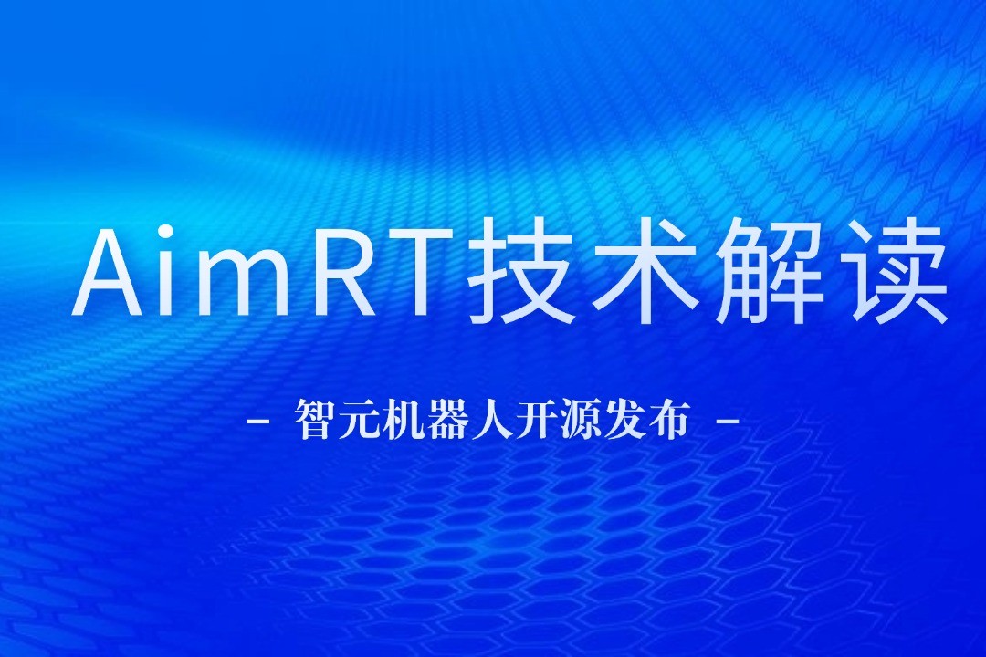 技术解读丨一文读懂jdb电子游戏机器人自研中间件AimRT